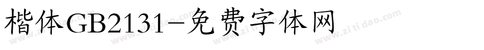 楷体GB2131字体转换