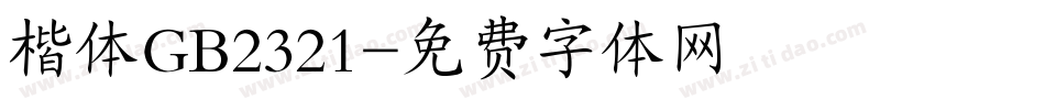 楷体GB2321字体转换