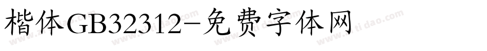 楷体GB32312字体转换