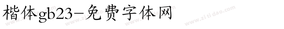 楷体gb23字体转换