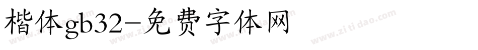 楷体gb32字体转换