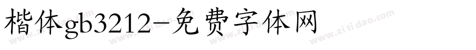 楷体gb3212字体转换