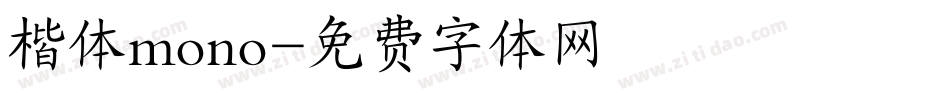 楷体mono字体转换