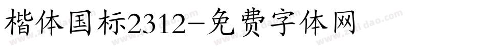 楷体国标2312字体转换