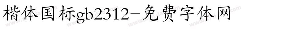 楷体国标gb2312字体转换