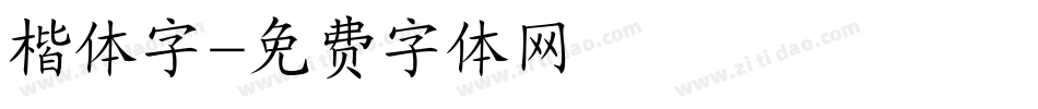 楷体字字体转换