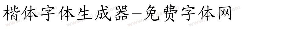 楷体字体生成器字体转换