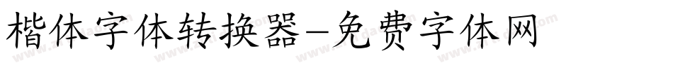 楷体字体转换器字体转换