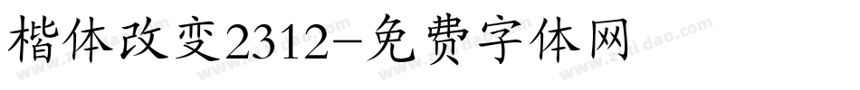楷体改变2312字体转换