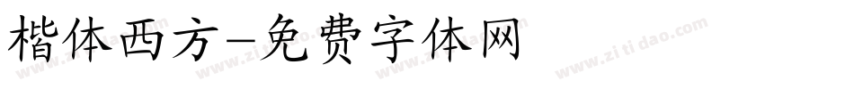 楷体西方字体转换