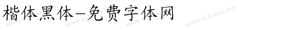 楷体黑体字体转换