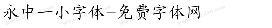 永中一小字体字体转换