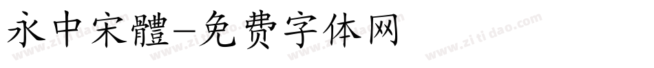永中宋體字体转换