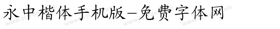 永中楷体手机版字体转换