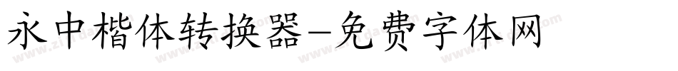 永中楷体转换器字体转换