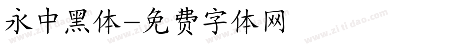 永中黑体字体转换