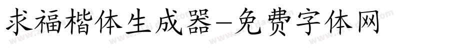 求福楷体生成器字体转换