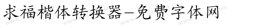 求福楷体转换器字体转换