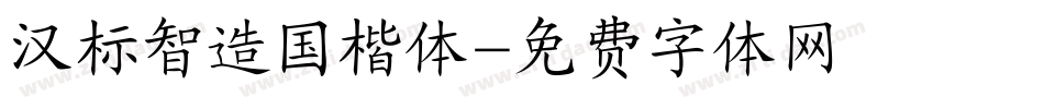 汉标智造国楷体字体转换
