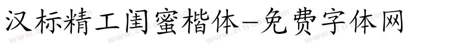 汉标精工闺蜜楷体字体转换
