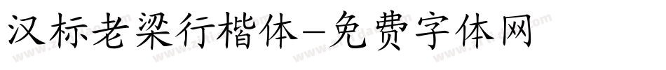 汉标老梁行楷体字体转换
