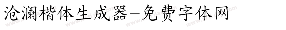 沧澜楷体生成器字体转换