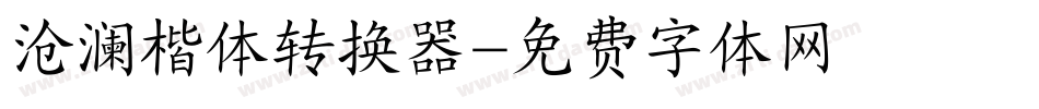 沧澜楷体转换器字体转换