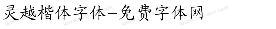 灵越楷体字体字体转换