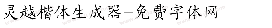 灵越楷体生成器字体转换