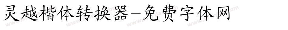 灵越楷体转换器字体转换
