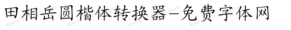 田相岳圆楷体转换器字体转换