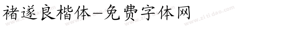 禇遂良楷体字体转换