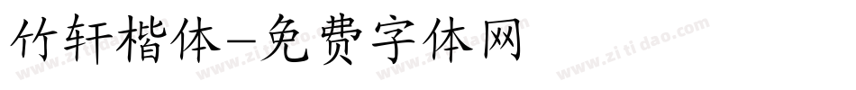 竹轩楷体字体转换
