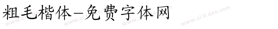 粗毛楷体字体转换