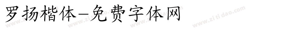 罗扬楷体字体转换