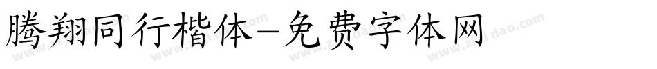腾翔同行楷体字体转换