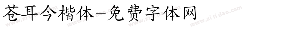 苍耳今楷体字体转换