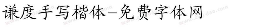 谦度手写楷体字体转换