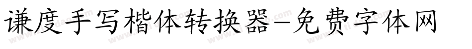 谦度手写楷体转换器字体转换