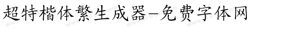 超特楷体繁生成器字体转换