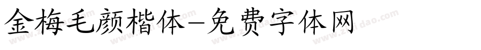 金梅毛颜楷体字体转换