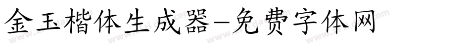 金玉楷体生成器字体转换