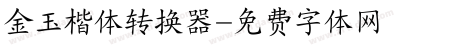 金玉楷体转换器字体转换