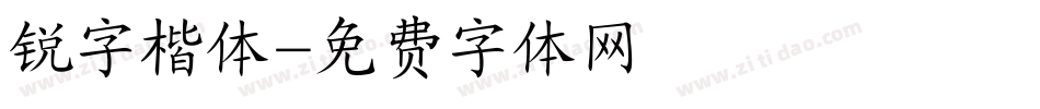 锐字楷体字体转换