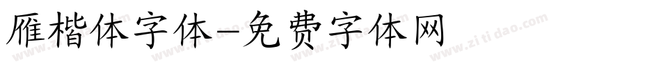雁楷体字体字体转换
