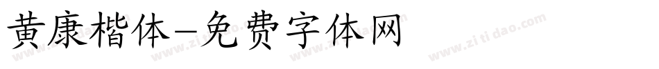 黄康楷体字体转换
