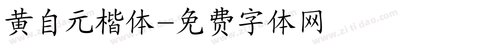 黄自元楷体字体转换