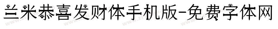 兰米恭喜发财体手机版字体转换