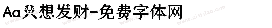 Aa只想发财字体转换