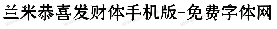 兰米恭喜发财体手机版字体转换